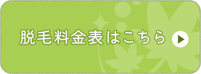 脱毛料金表はこちら